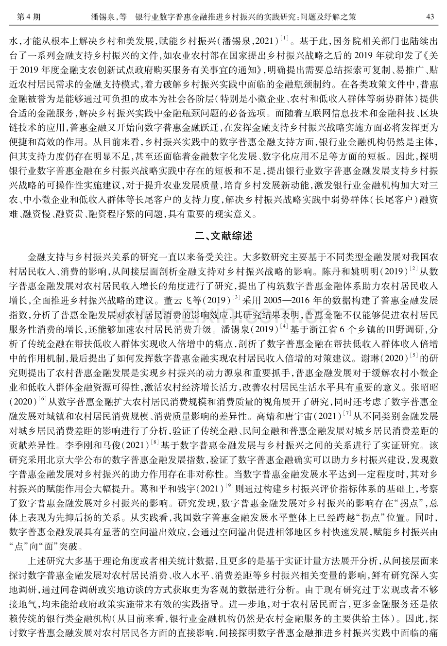 银行业数字普惠金融推进乡村振兴的实践研究：问题及纾解之策.pdf_第2页