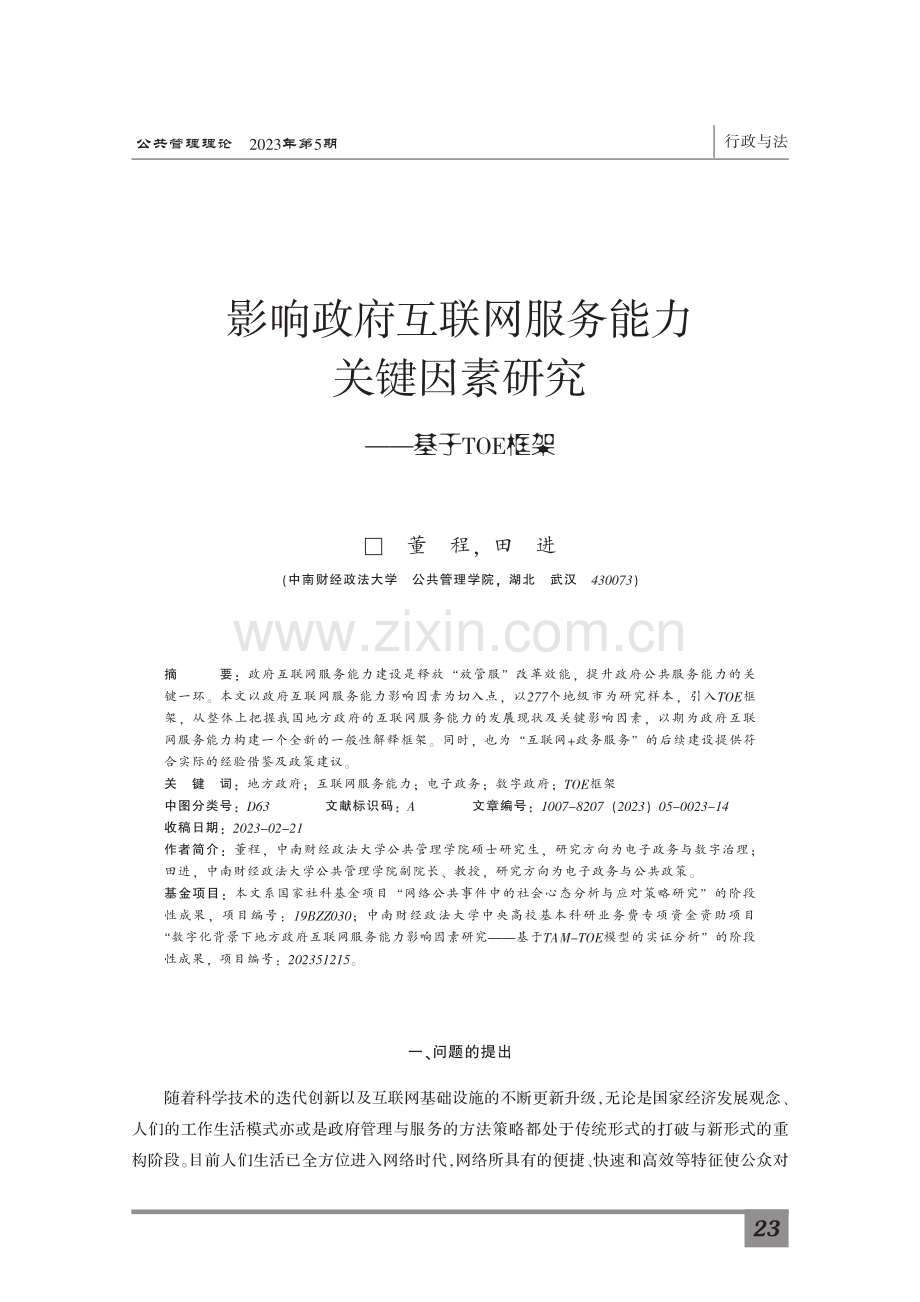 影响政府互联网服务能力关键因素研究——基于TOE框架.pdf_第1页