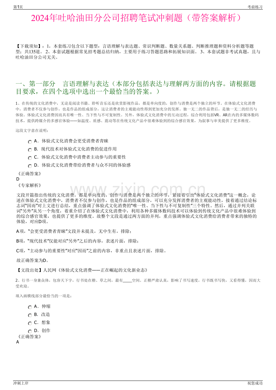 2024年吐哈油田分公司招聘笔试冲刺题（带答案解析）.pdf_第1页