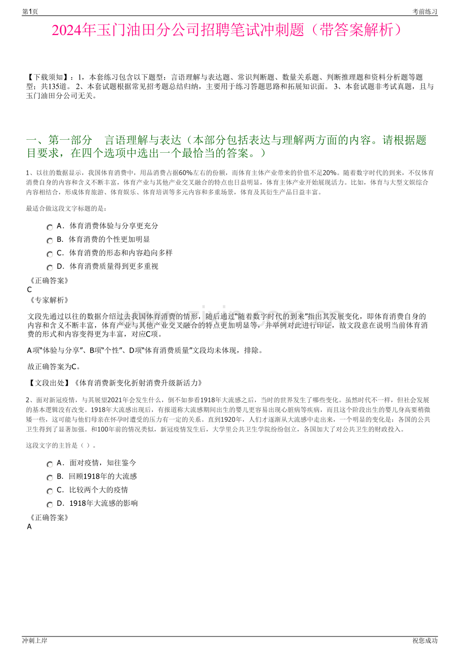 2024年玉门油田分公司招聘笔试冲刺题（带答案解析）.pdf_第1页