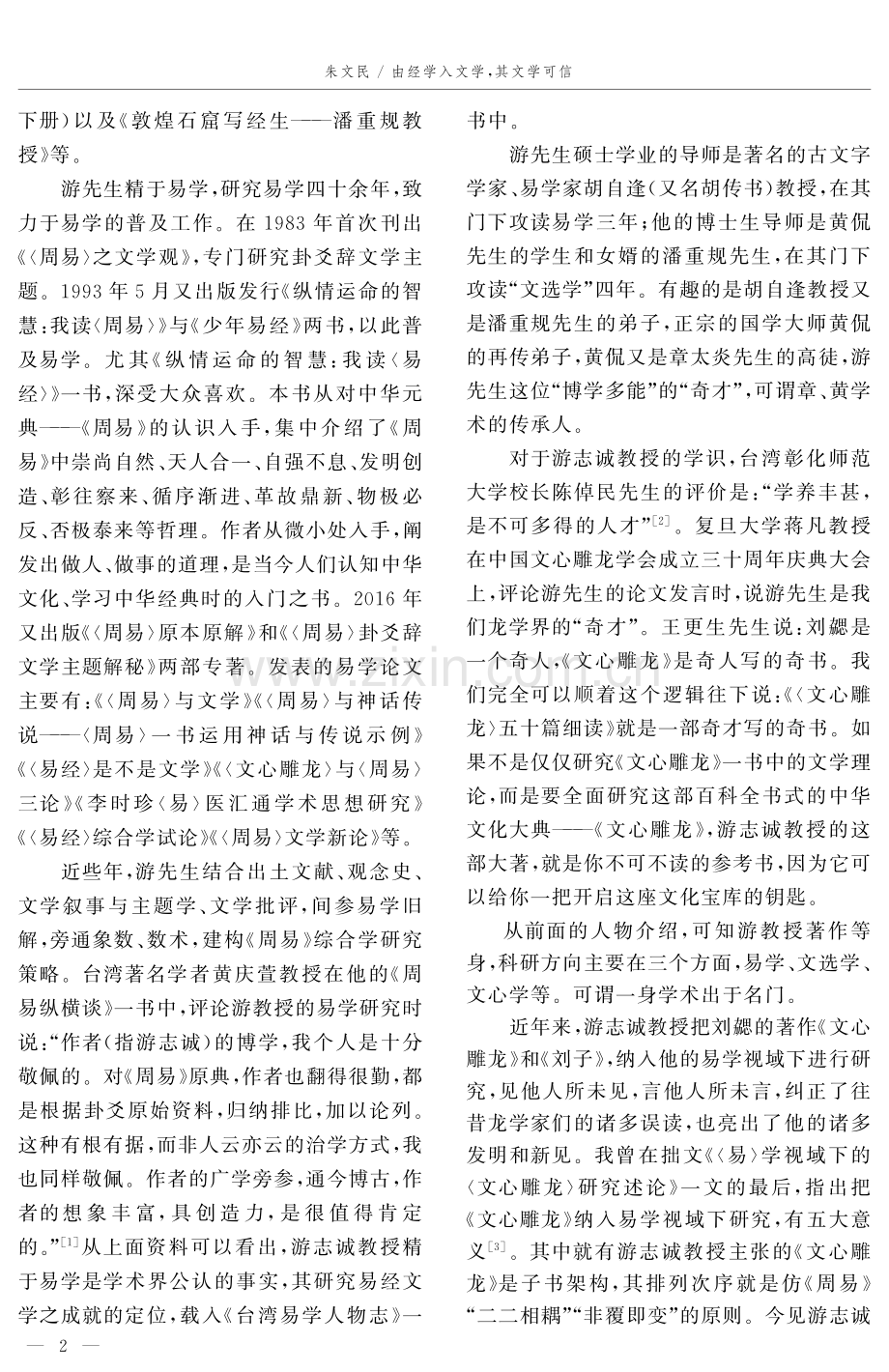 由经学入文学,其文学可信——谈游志诚教授细读《文心雕龙》.pdf_第2页