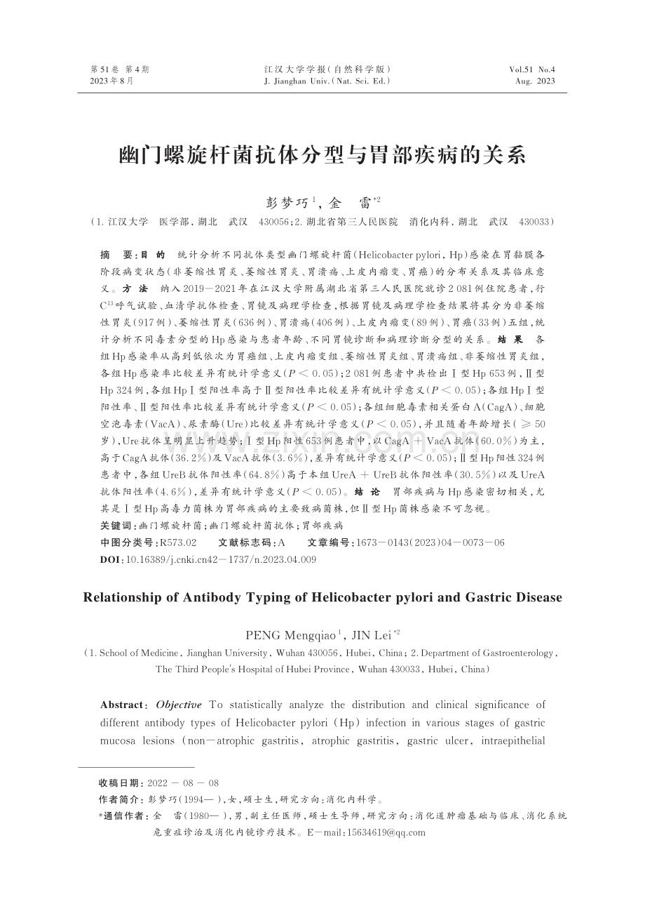 幽门螺旋杆菌抗体分型与胃部疾病的关系.pdf_第1页