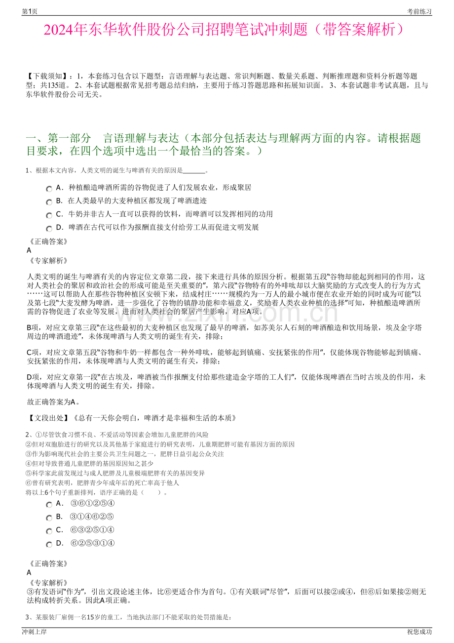 2024年东华软件股份公司招聘笔试冲刺题（带答案解析）.pdf_第1页