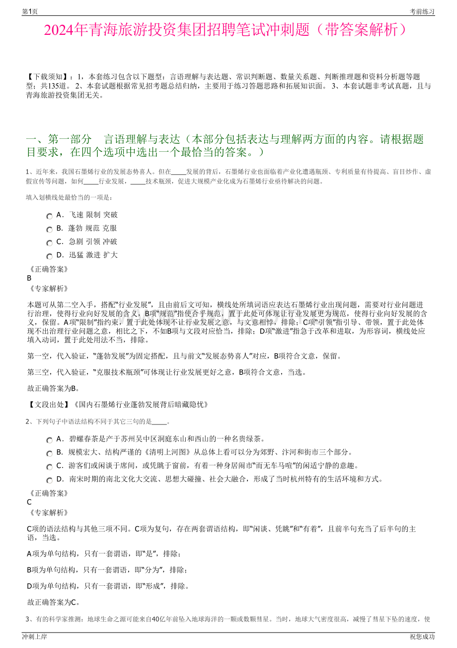 2024年青海旅游投资集团招聘笔试冲刺题（带答案解析）.pdf_第1页