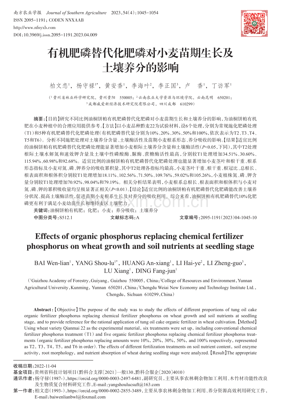 有机肥磷替代化肥磷对小麦苗期生长及土壤养分的影响.pdf_第1页