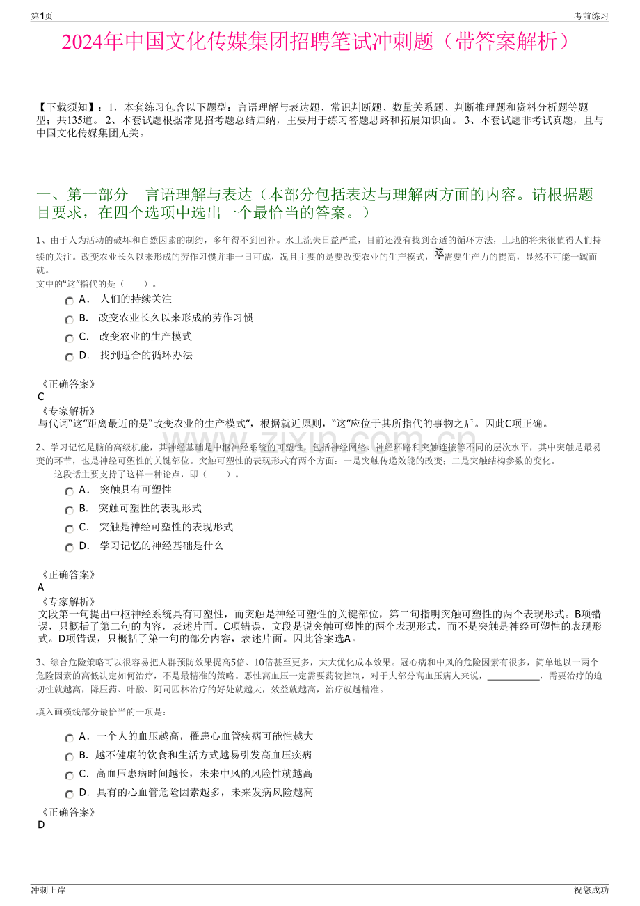 2024年中国文化传媒集团招聘笔试冲刺题（带答案解析）.pdf_第1页