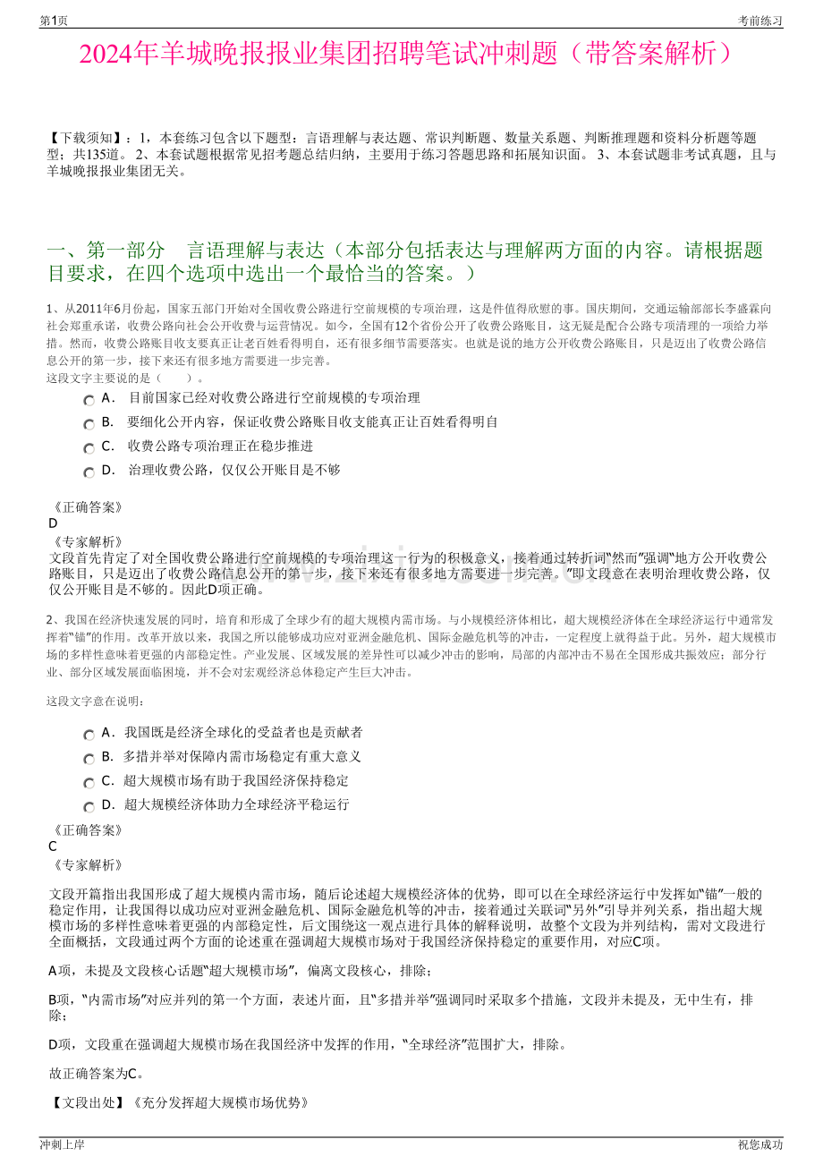 2024年羊城晚报报业集团招聘笔试冲刺题（带答案解析）.pdf_第1页