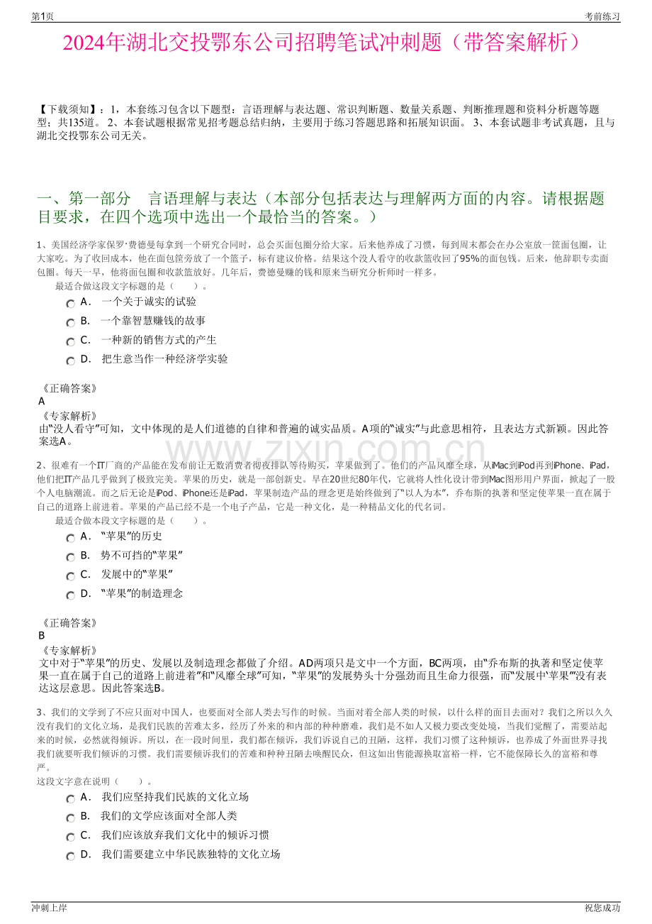 2024年湖北交投鄂东公司招聘笔试冲刺题（带答案解析）.pdf_第1页