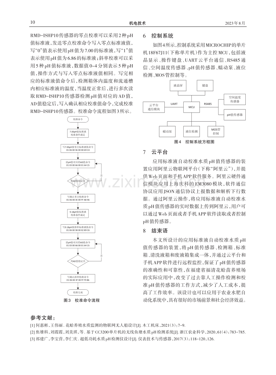 应用标准液自动校准水质pH值传感器的装置设计.pdf_第3页