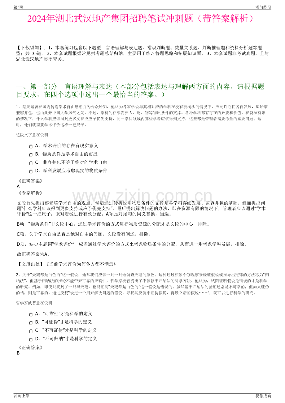 2024年湖北武汉地产集团招聘笔试冲刺题（带答案解析）.pdf_第1页