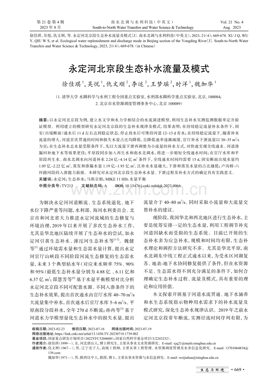 永定河北京段生态补水流量及模式.pdf_第1页