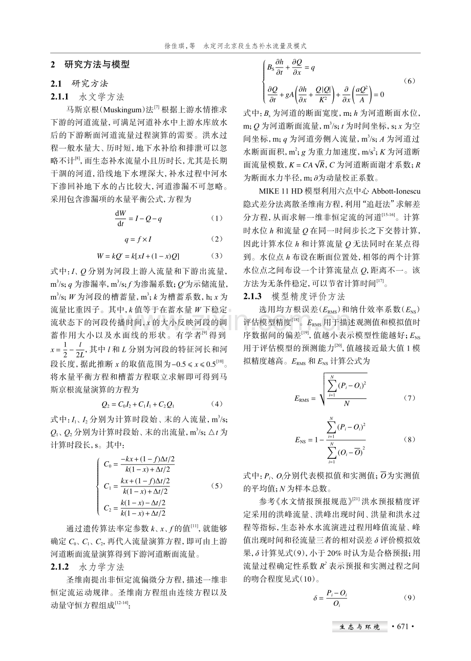 永定河北京段生态补水流量及模式.pdf_第3页