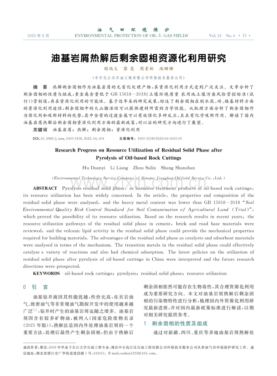 油基岩屑热解后剩余固相资源化利用研究.pdf_第1页