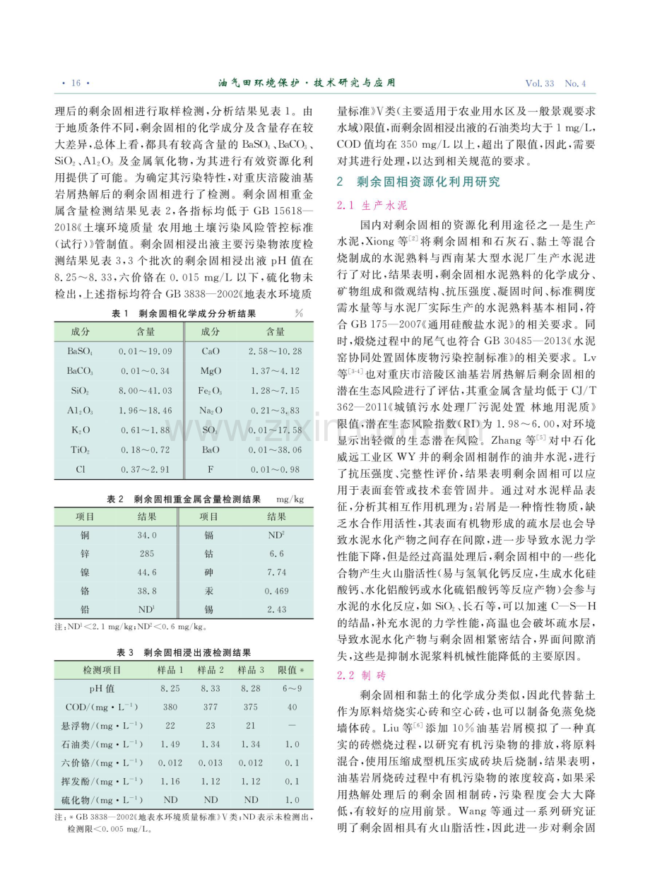 油基岩屑热解后剩余固相资源化利用研究.pdf_第2页