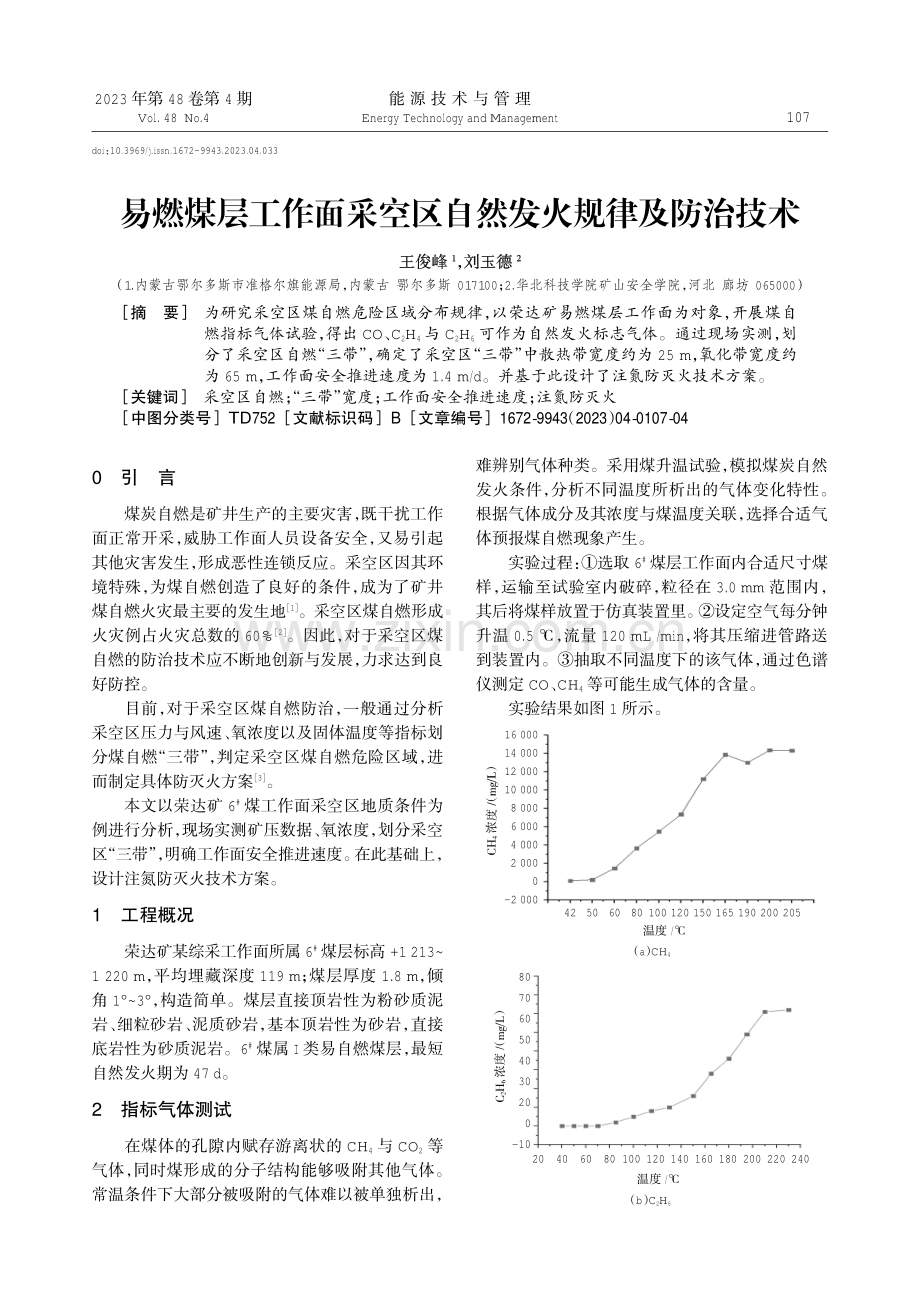 易燃煤层工作面采空区自然发火规律及防治技术.pdf_第1页