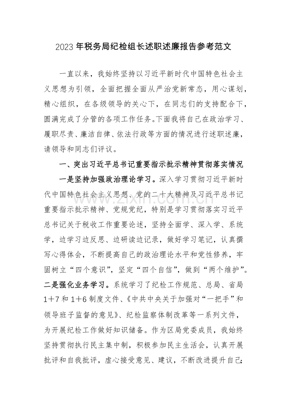 2023年税务局纪检组长述职述廉报告参考范文.docx_第1页