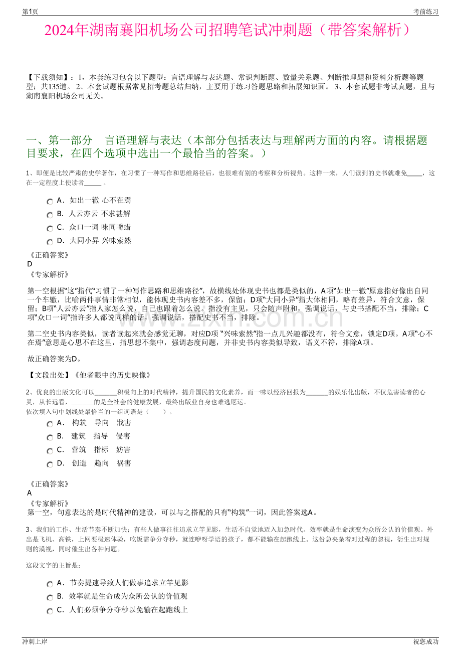 2024年湖南襄阳机场公司招聘笔试冲刺题（带答案解析）.pdf_第1页