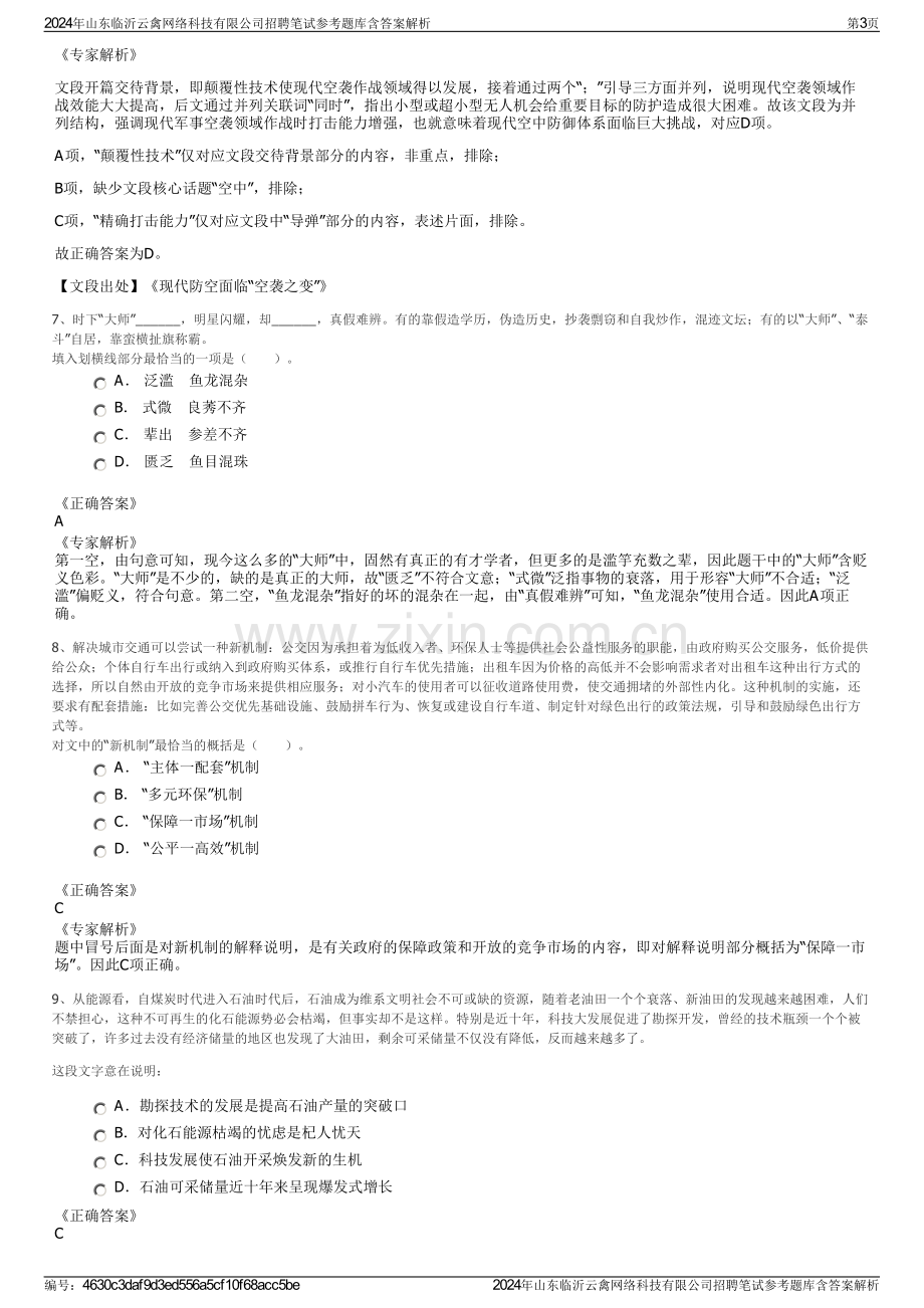 2024年山东临沂云禽网络科技有限公司招聘笔试参考题库含答案解析.pdf_第3页