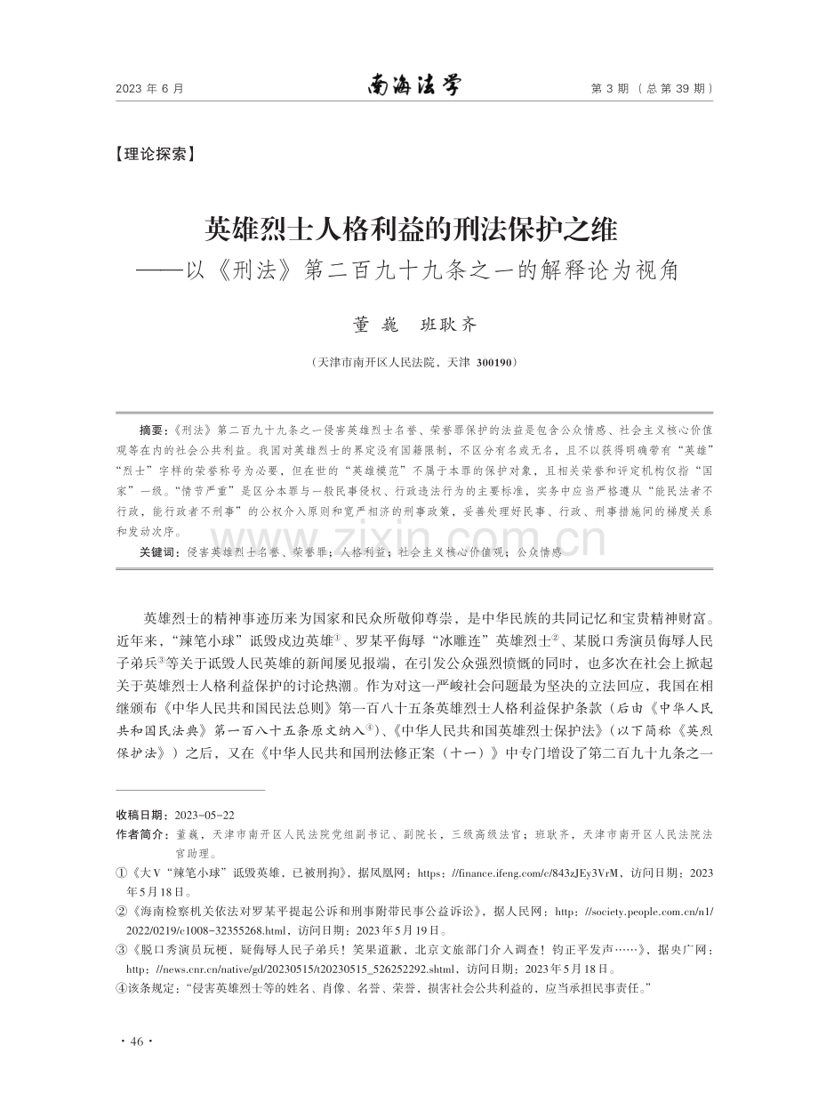 英雄烈士人格利益的刑法保护之维——以《刑法》第二百九十九条之一的解释论为视角.pdf_第1页