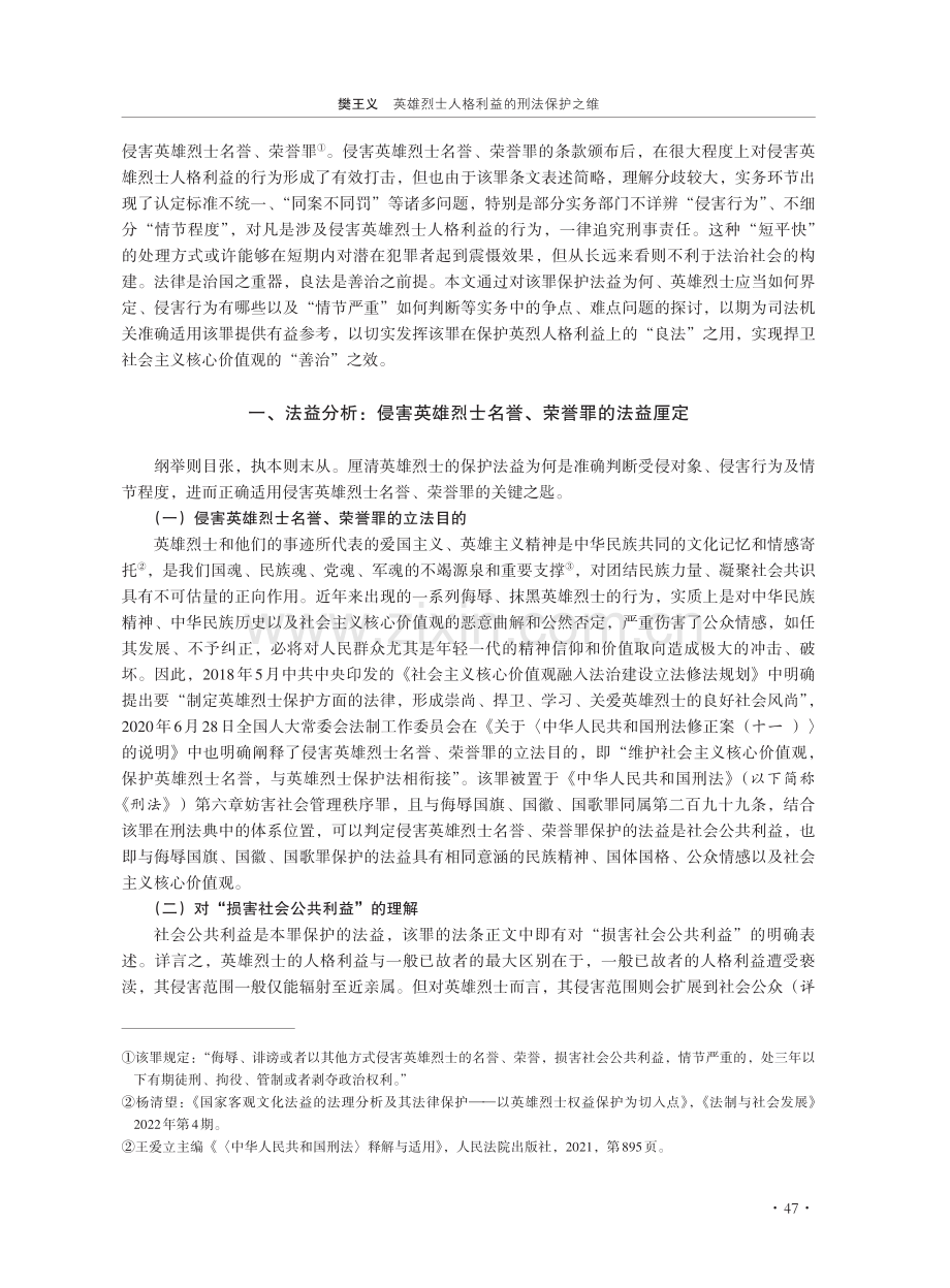 英雄烈士人格利益的刑法保护之维——以《刑法》第二百九十九条之一的解释论为视角.pdf_第2页