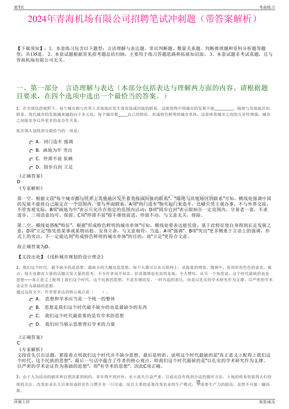 2024年青海机场有限公司招聘笔试冲刺题（带答案解析）.pdf_第1页