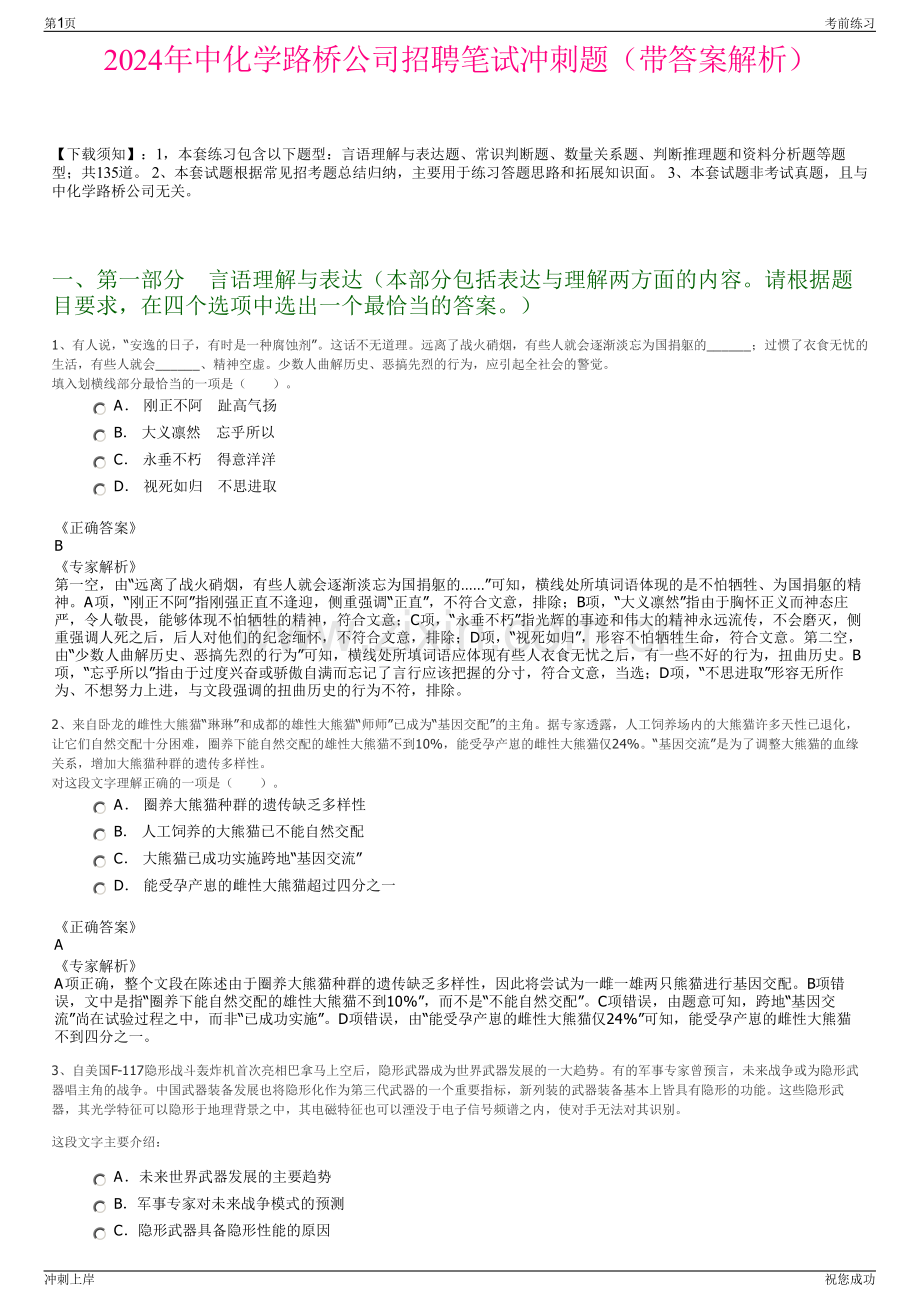 2024年中化学路桥公司招聘笔试冲刺题（带答案解析）.pdf_第1页