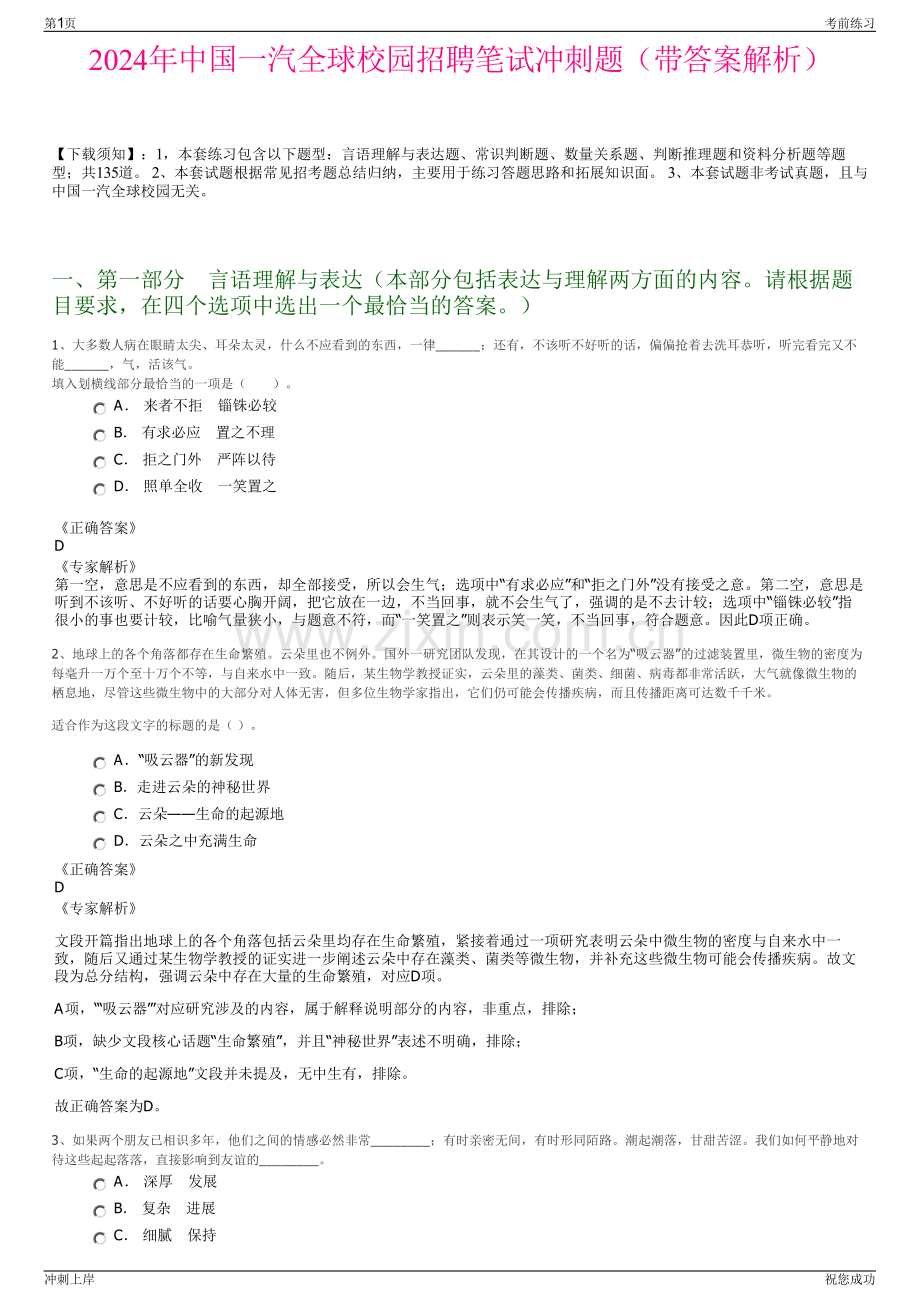 2024年中国一汽全球校园招聘笔试冲刺题（带答案解析）.pdf_第1页