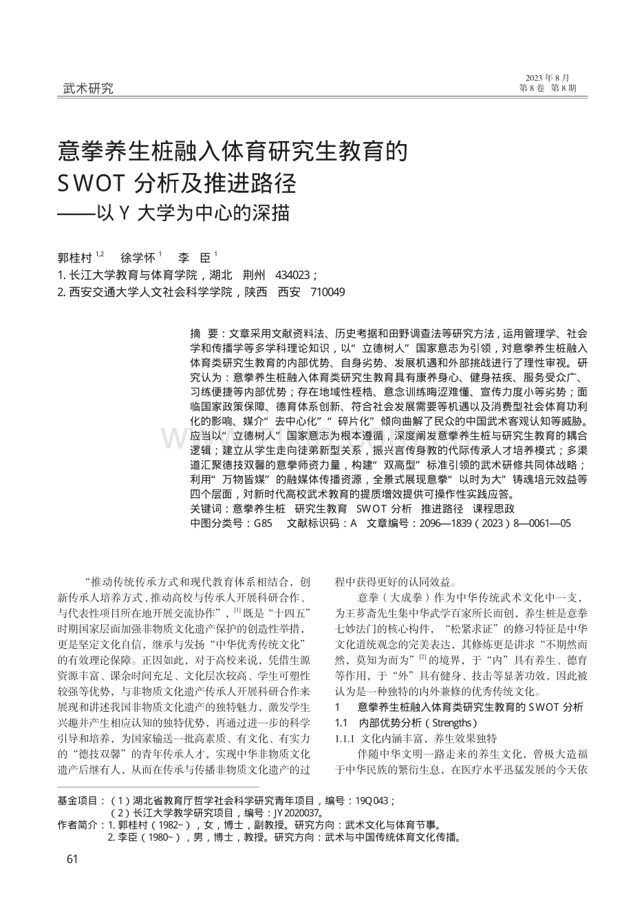 意拳养生桩融入体育研究生教育的SWOT分析及推进路径——以Y大学为中心的深描.pdf_第1页