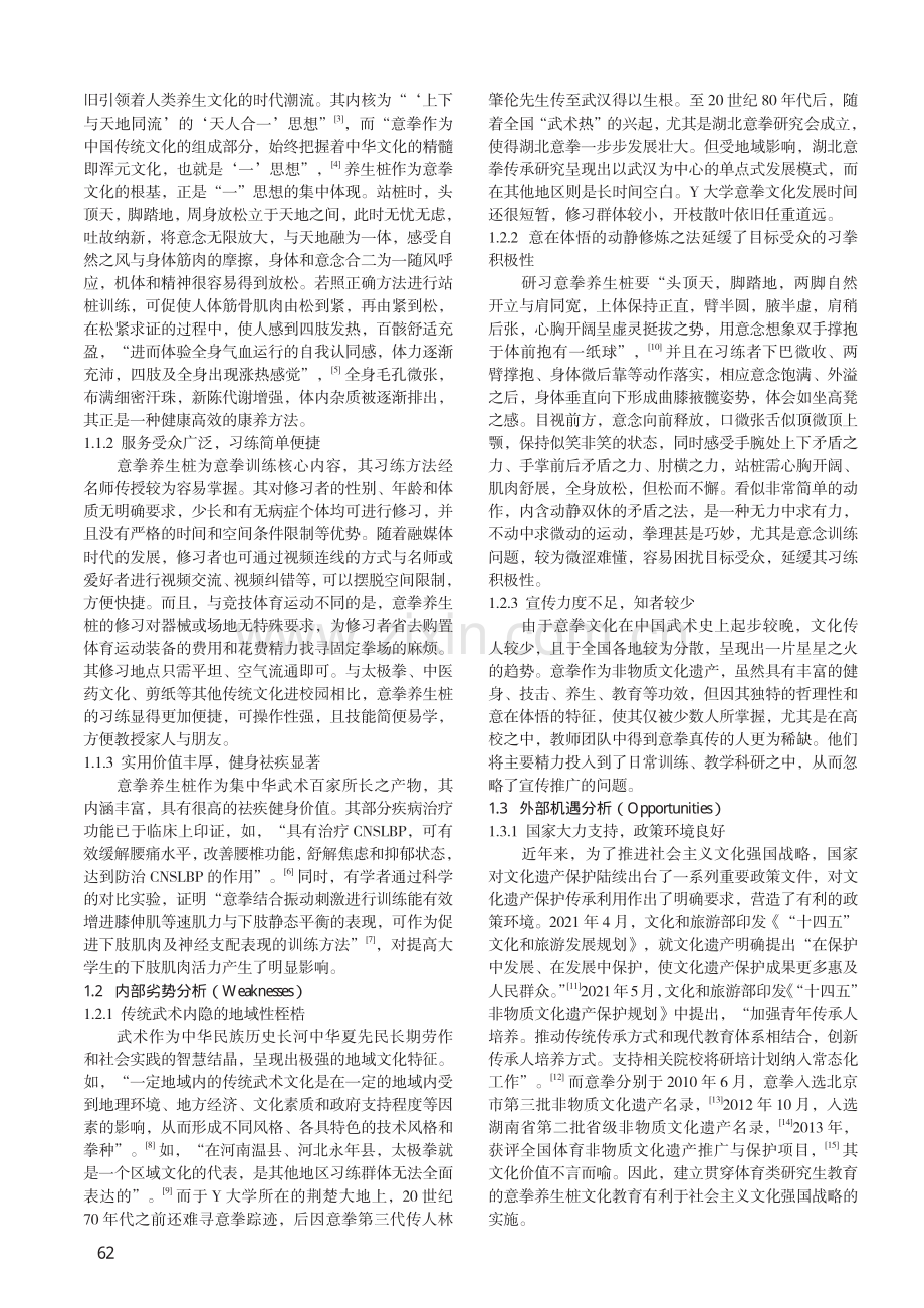 意拳养生桩融入体育研究生教育的SWOT分析及推进路径——以Y大学为中心的深描.pdf_第2页