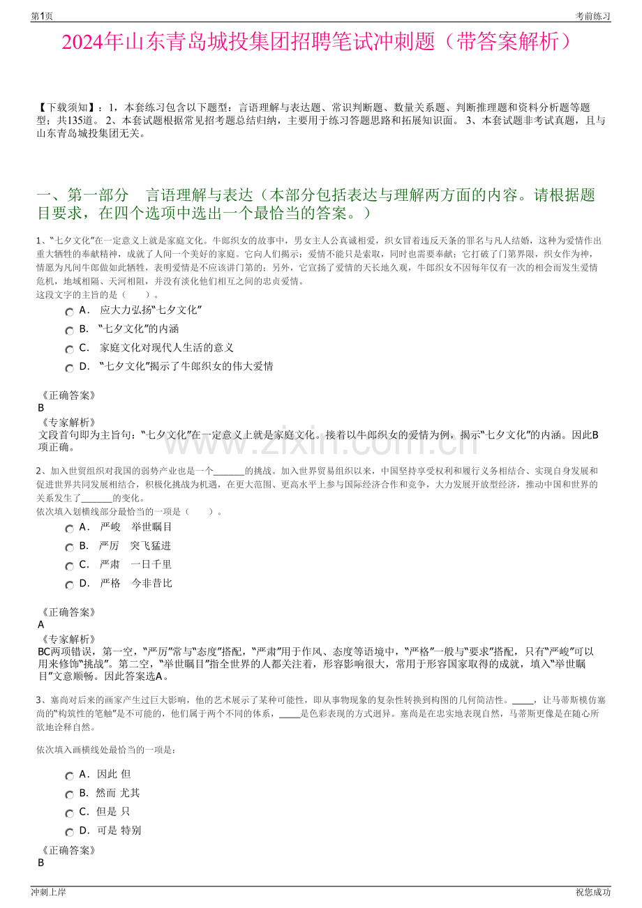 2024年山东青岛城投集团招聘笔试冲刺题（带答案解析）.pdf_第1页