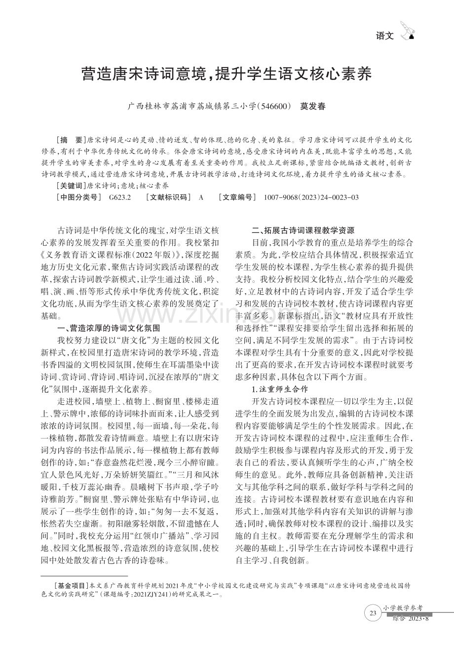 营造唐宋诗词意境,提升学生语文核心素养.pdf_第1页