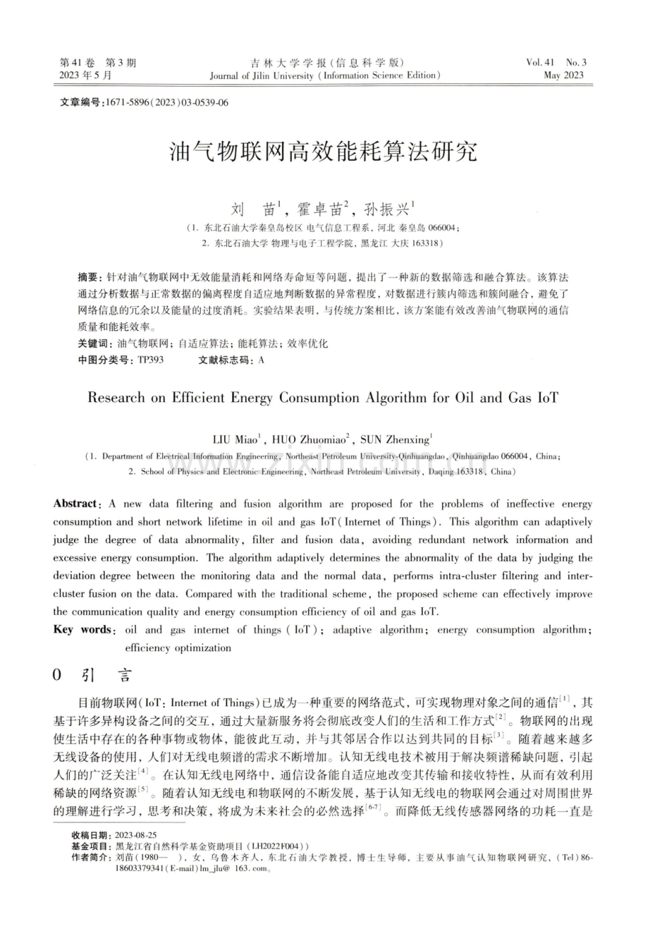 油气物联网高效能耗算法研究.pdf_第1页