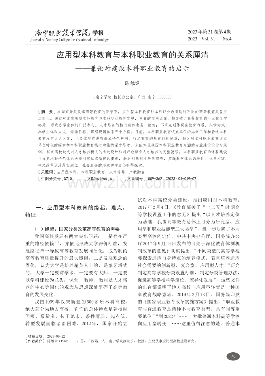 应用型本科教育与本科职业教育的关系厘清——兼论对建设本科职业教育的启示.pdf_第1页