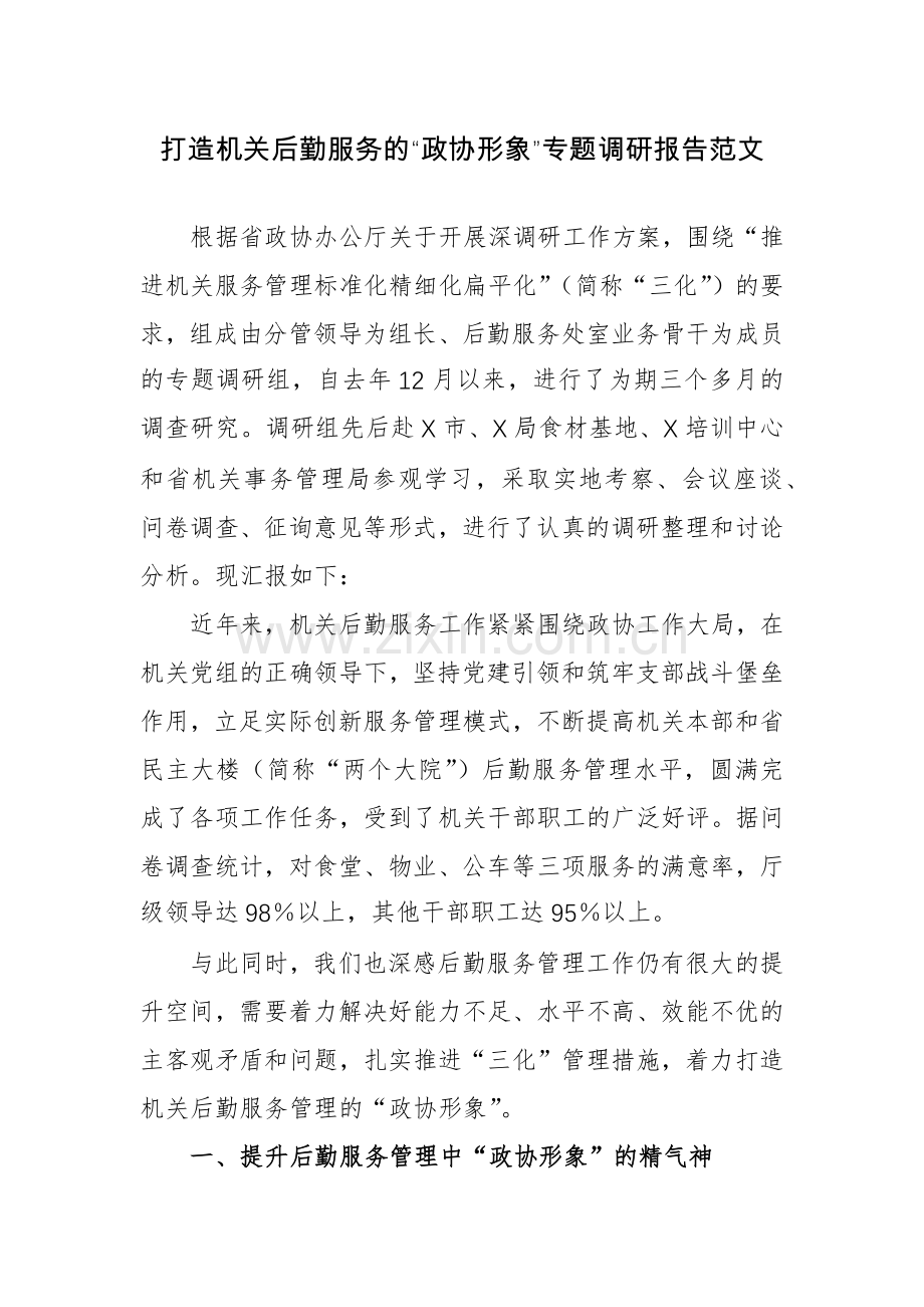 打造机关后勤服务的“政协形象”专题调研报告范文.docx_第1页