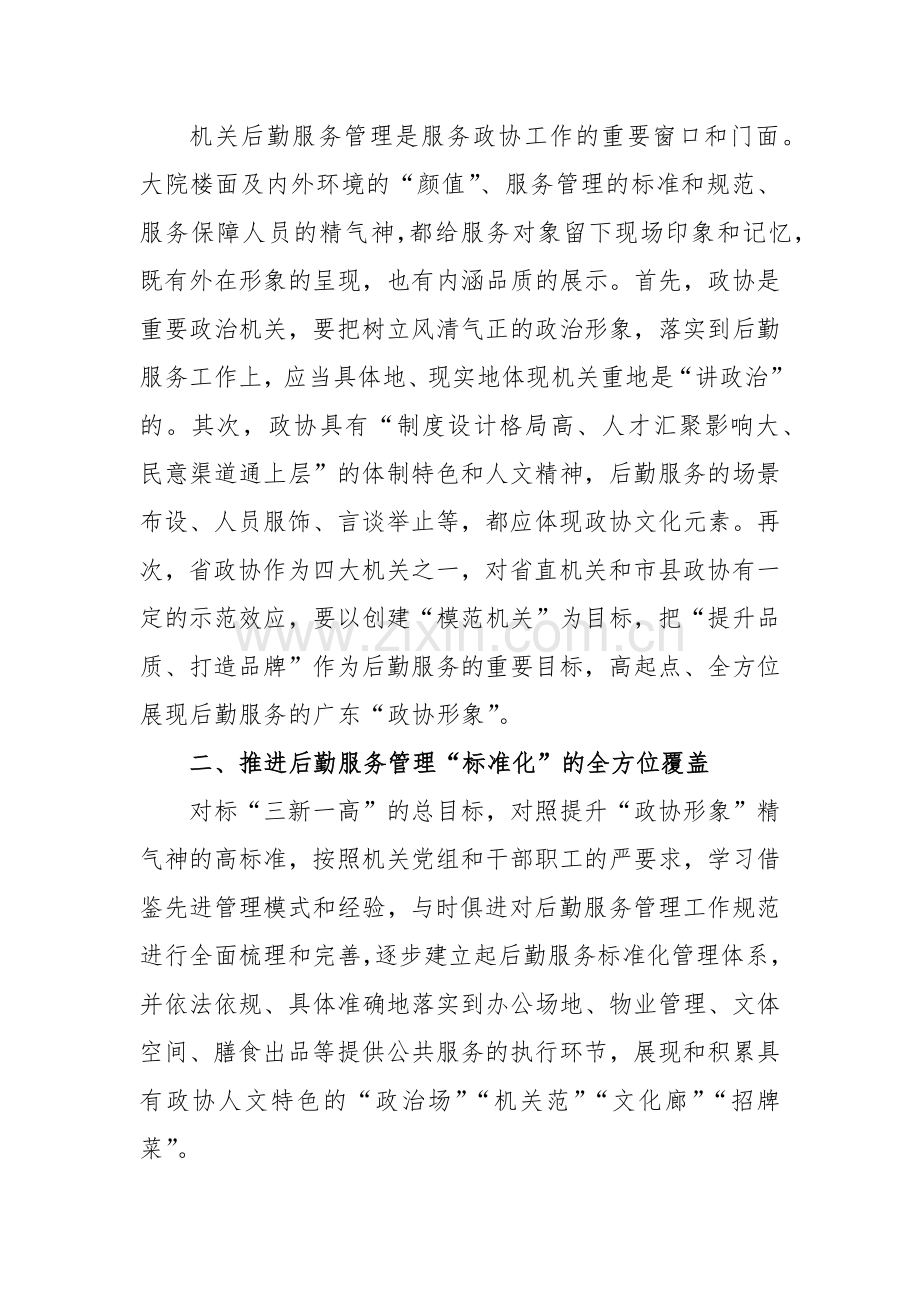 打造机关后勤服务的“政协形象”专题调研报告范文.docx_第2页