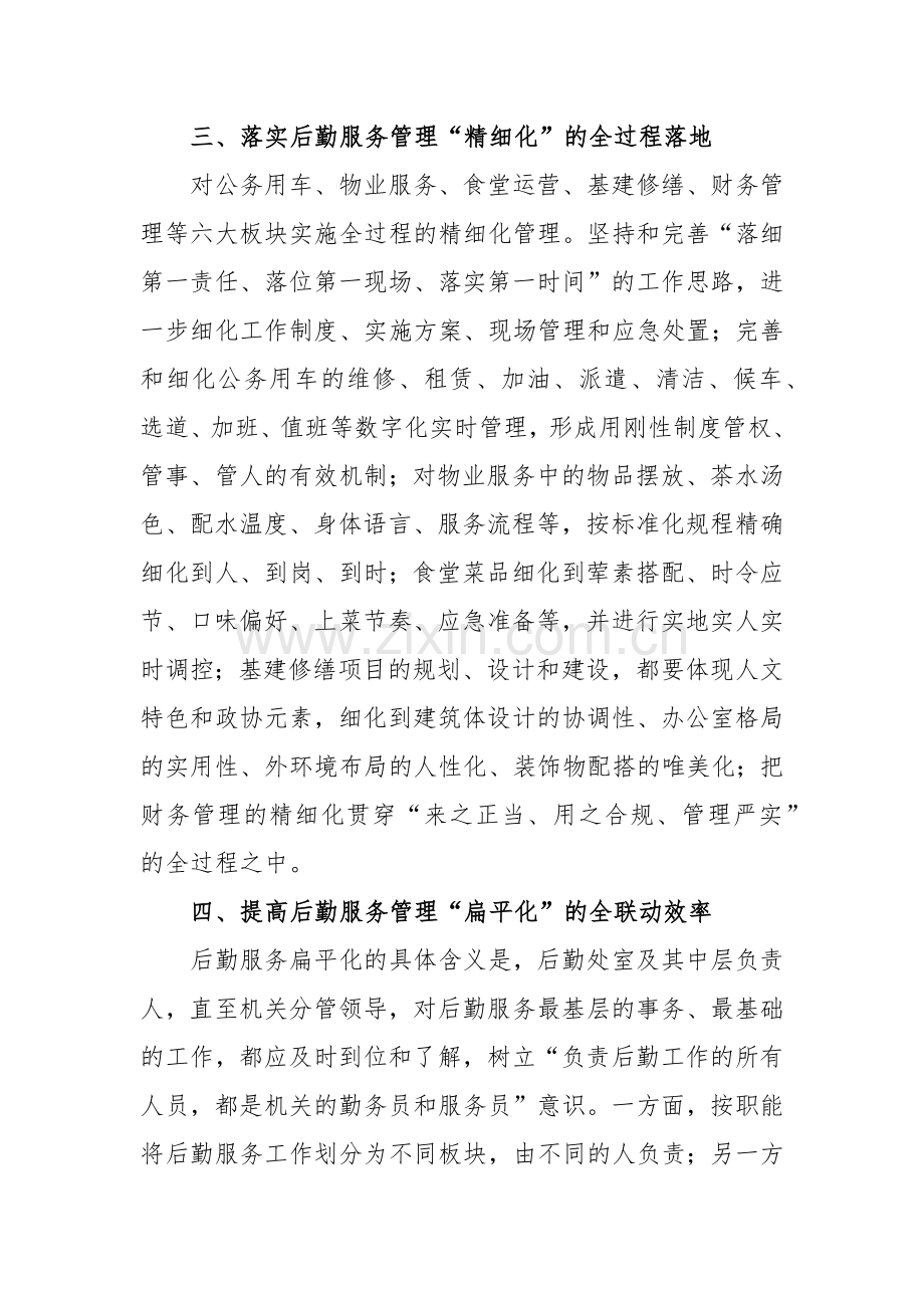 打造机关后勤服务的“政协形象”专题调研报告范文.docx_第3页