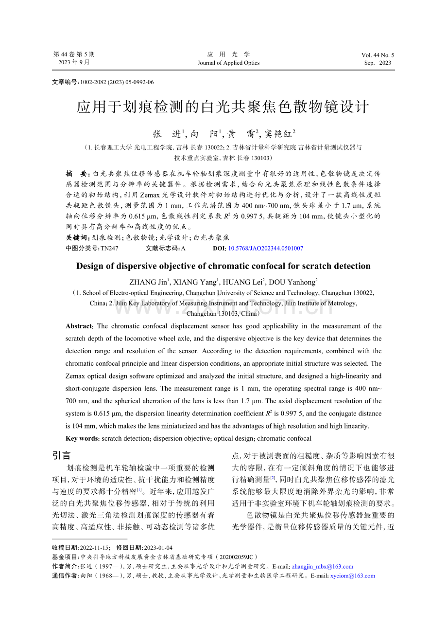 应用于划痕检测的白光共聚焦色散物镜设计.pdf_第1页