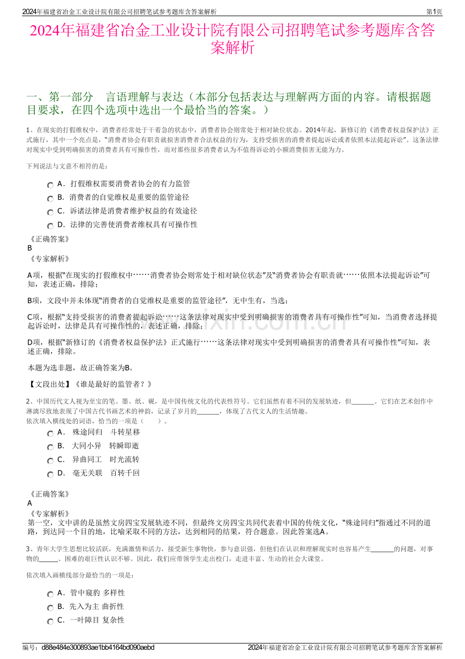 2024年福建省冶金工业设计院有限公司招聘笔试参考题库含答案解析.pdf_第1页