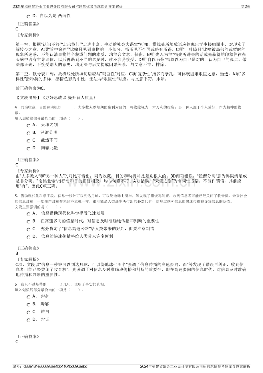 2024年福建省冶金工业设计院有限公司招聘笔试参考题库含答案解析.pdf_第2页