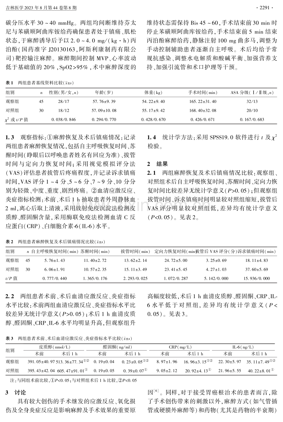 硬膜外麻醉下靶控输注丙泊酚复合瑞芬太尼对胃癌根治术患者术后镇痛、应激反应及炎性指标的影响.pdf_第2页