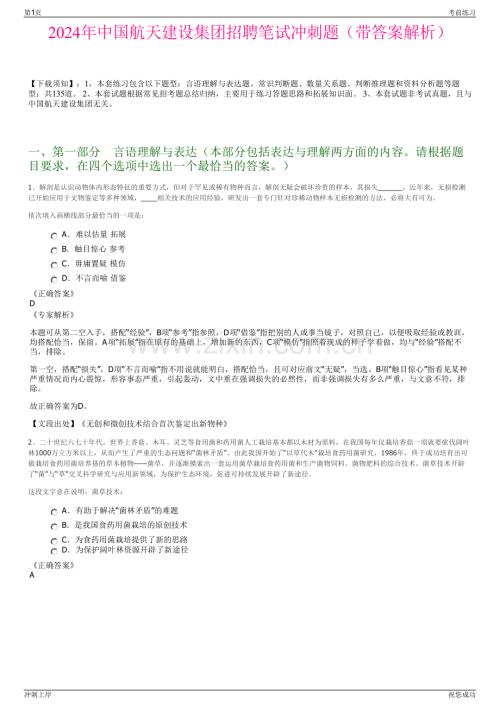 2024年中国航天建设集团招聘笔试冲刺题（带答案解析）.pdf
