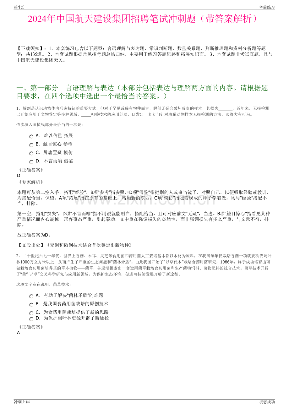 2024年中国航天建设集团招聘笔试冲刺题（带答案解析）.pdf_第1页