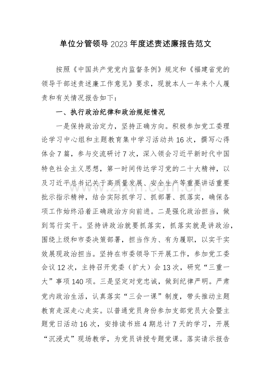 单位分管领导2023年度述责述廉报告范文.docx_第1页