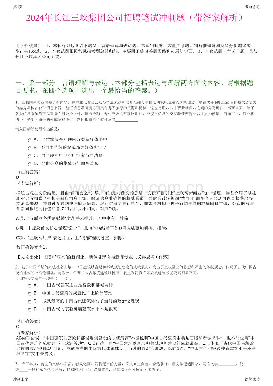 2024年长江三峡集团公司招聘笔试冲刺题（带答案解析）.pdf_第1页