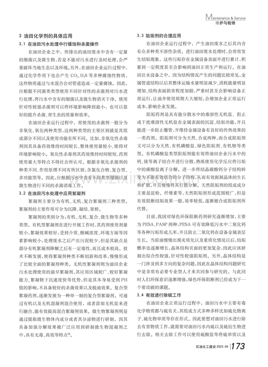 油田化学剂在油田污水处理中的具体应用.pdf_第2页