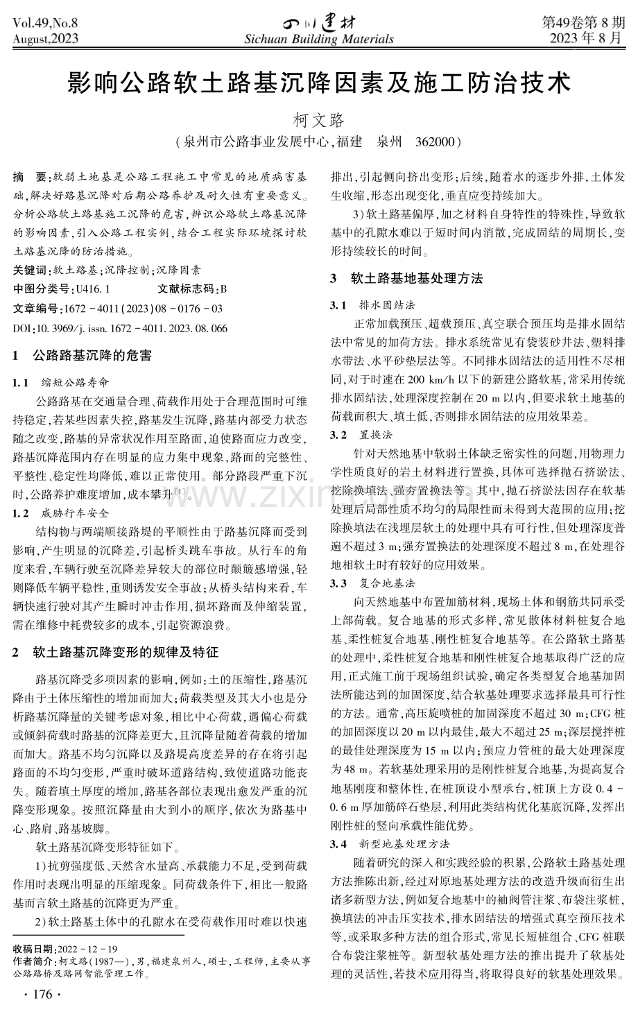 影响公路软土路基沉降因素及施工防治技术.pdf_第1页