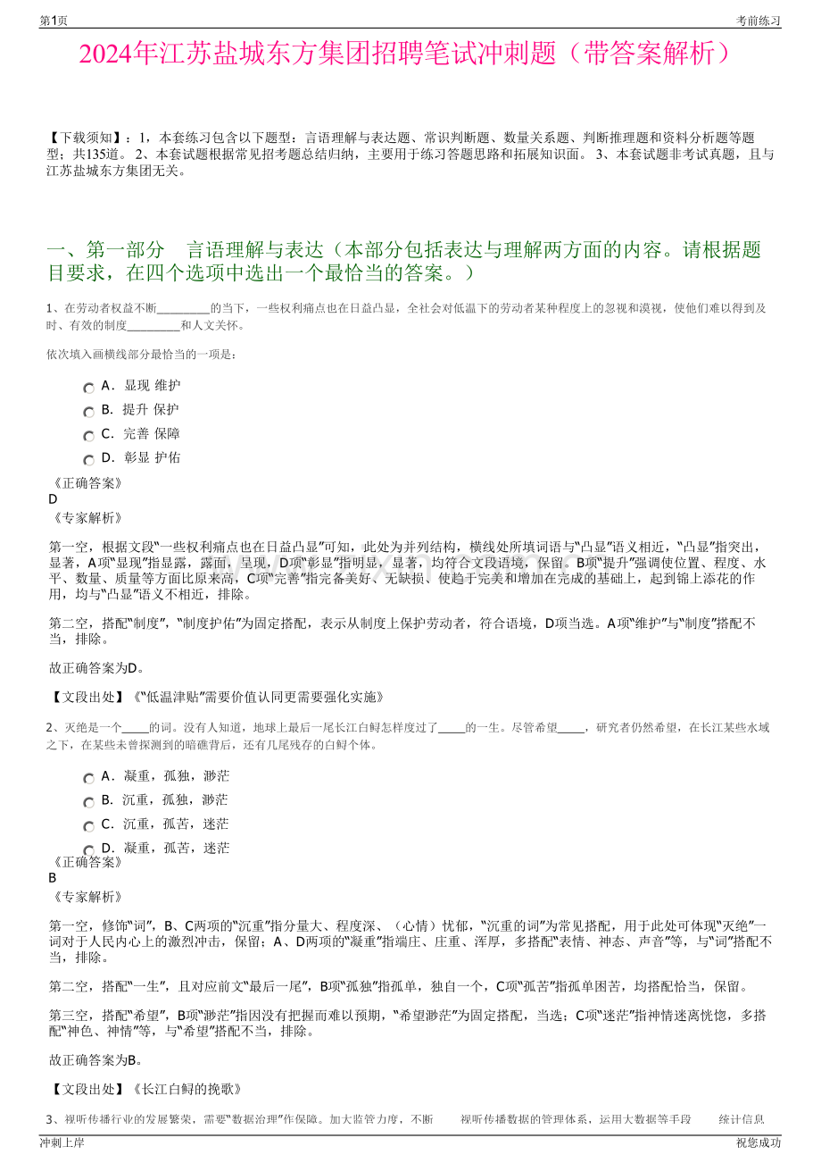 2024年江苏盐城东方集团招聘笔试冲刺题（带答案解析）.pdf_第1页