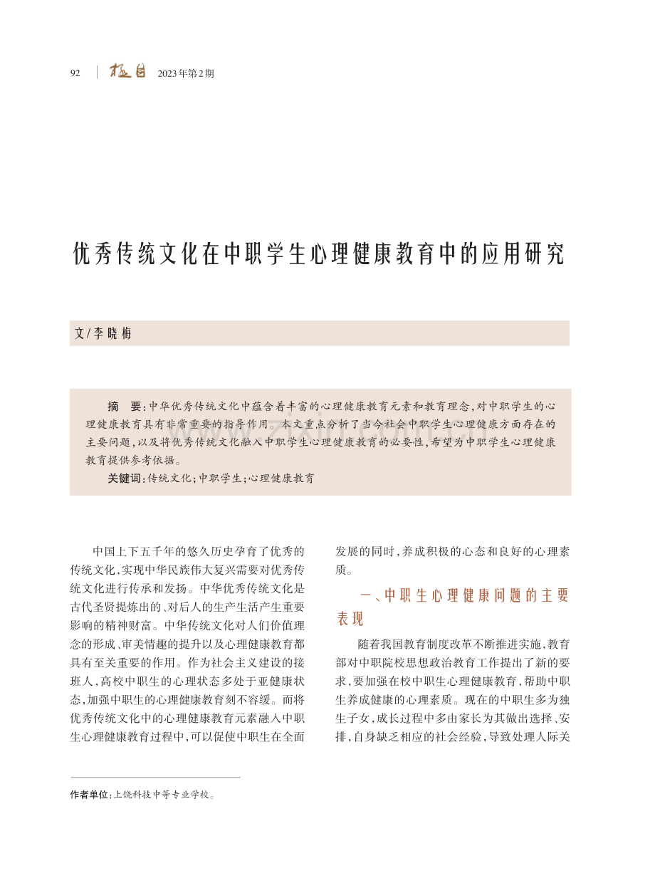 优秀传统文化在中职学生心理健康教育中的应用研究.pdf_第1页