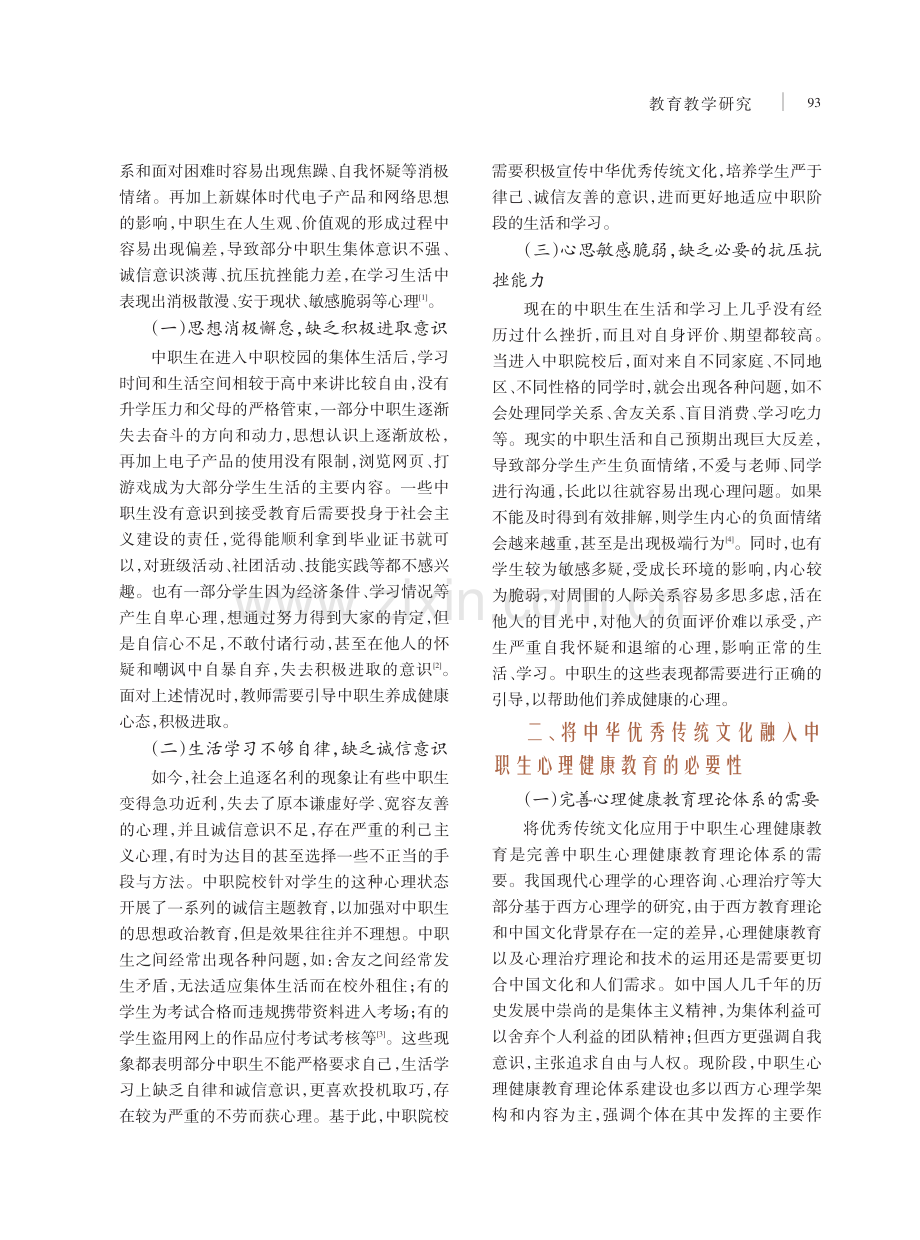 优秀传统文化在中职学生心理健康教育中的应用研究.pdf_第2页