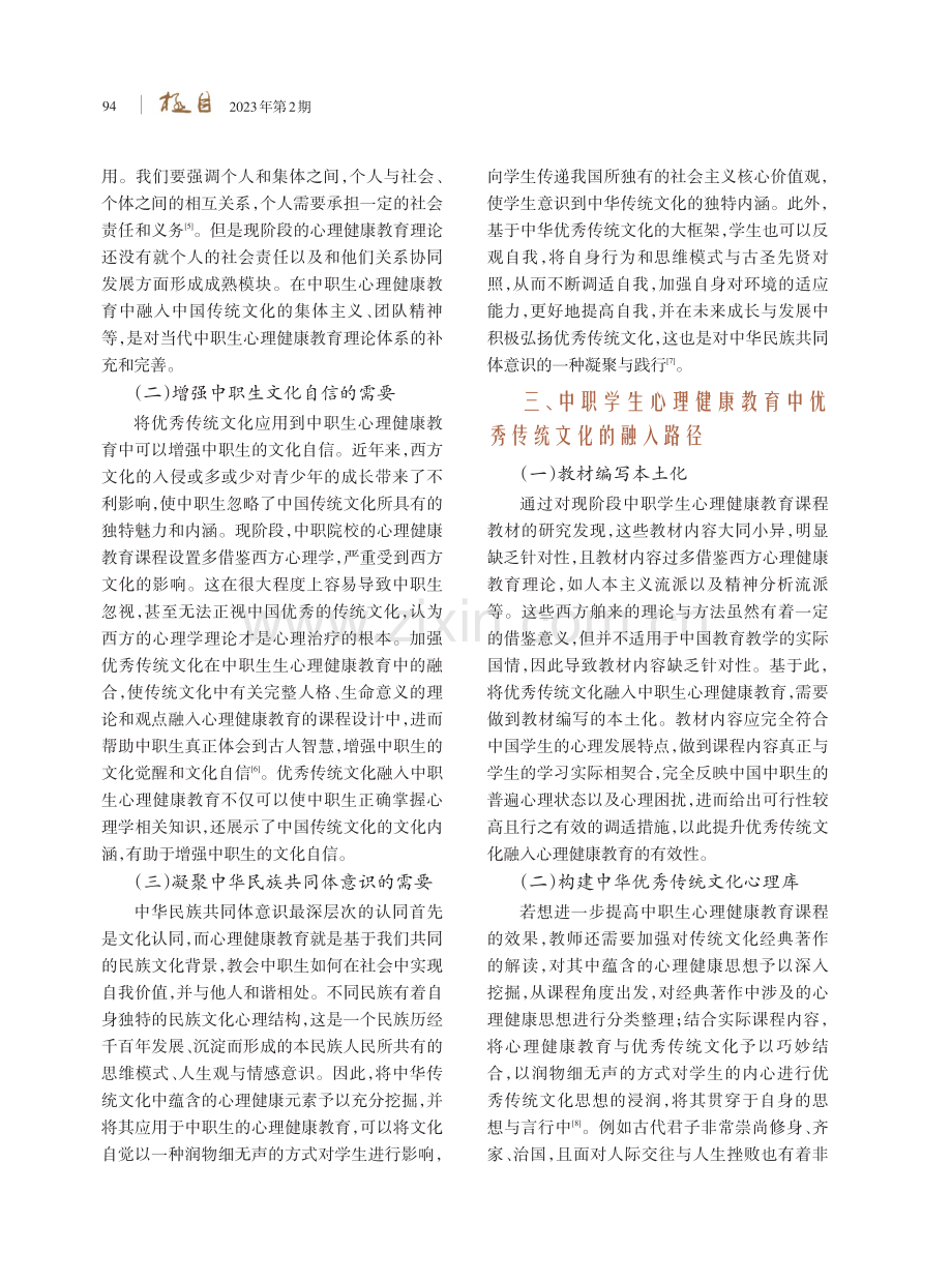 优秀传统文化在中职学生心理健康教育中的应用研究.pdf_第3页